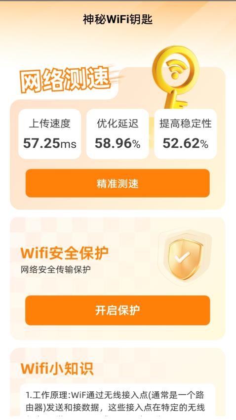 神秘WiFi鑰匙最新版v1.1.0