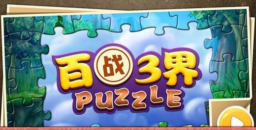百战三界puzzle手游