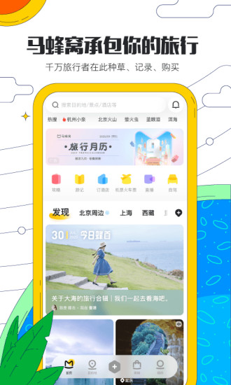 蚂蜂窝软件免费下载v10.5.3