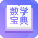 数学宝典3.4.0