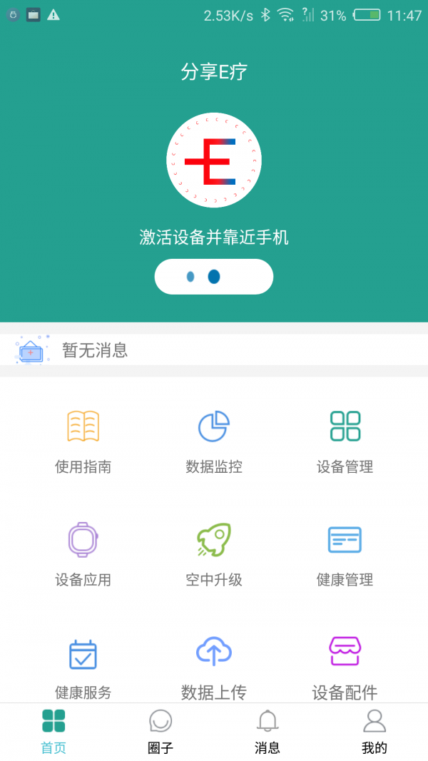 分享e疗-科技养生1.2.4