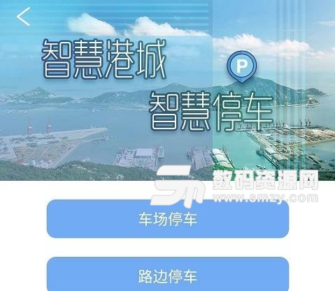 连云港停车APP手机最新版下载