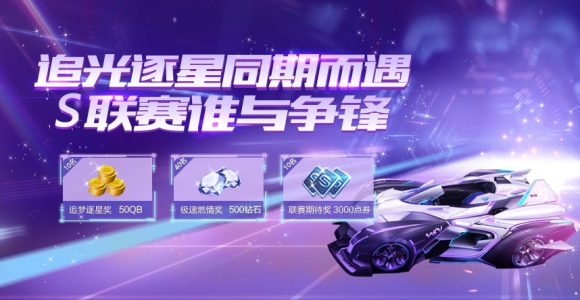 QQ飛車手遊逐星者期許活動是什麼 逐星者期許活動介紹