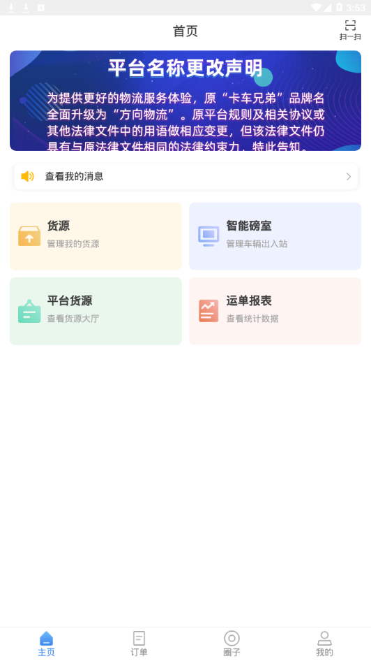 方向物流appv1.9.12