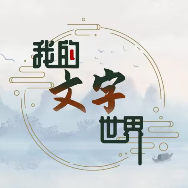 我的文字世界遊戲