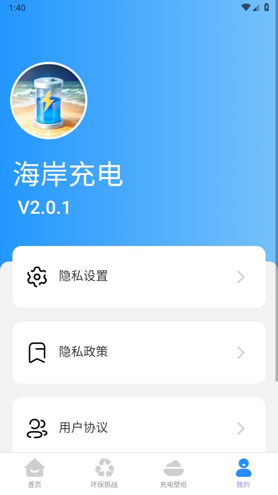 海岸充电v2.0.2