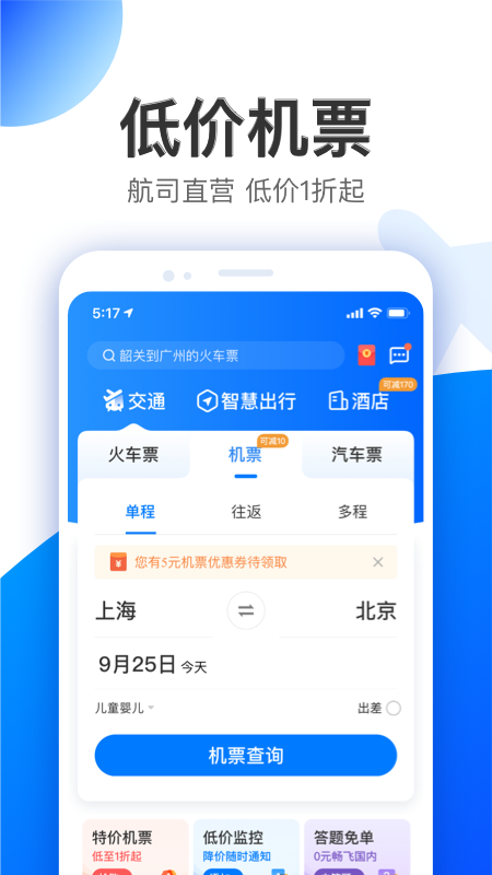 智行特价机票酒店appv9.9.2