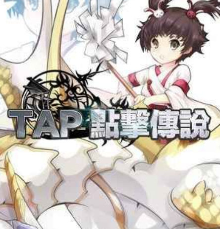 tap点击传说手机版