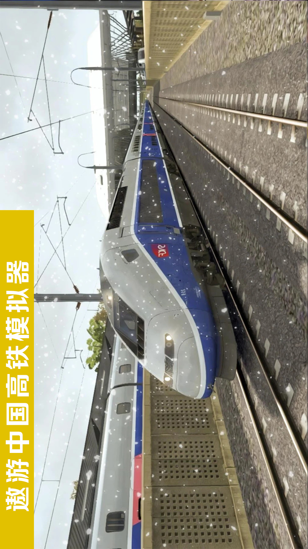 遨游中国高铁模拟器v1.3