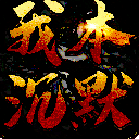 沉默单职业手游安卓版(rpg传奇冒险) v1.0 手机版