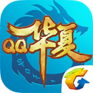 qq华夏手游苹果版1.3.0