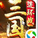 腾讯三国连环战手游免费版(策略卡牌) v1.1 安卓版