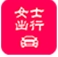 女士出行手机最新版(旅游租车app) v1.3 免费安卓版