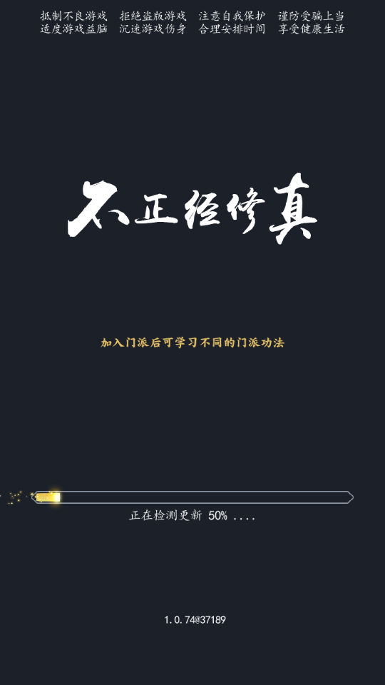 不正经修真v1.3.74