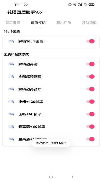 花猫画质助手APPv9.6