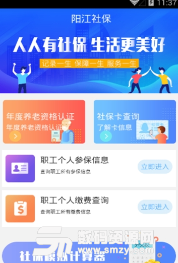 阳江社保app手机版截图