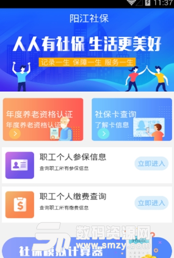 陽江社保app手機版截圖