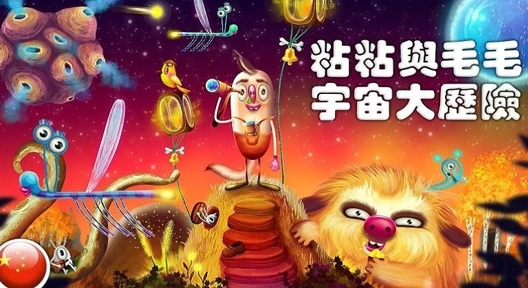 粘粘与毛毛宇宙大历险手游