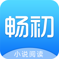 畅初小说appv1.3.4