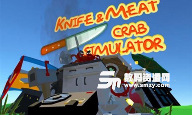 刀与肉螃蟹模拟器最新手游