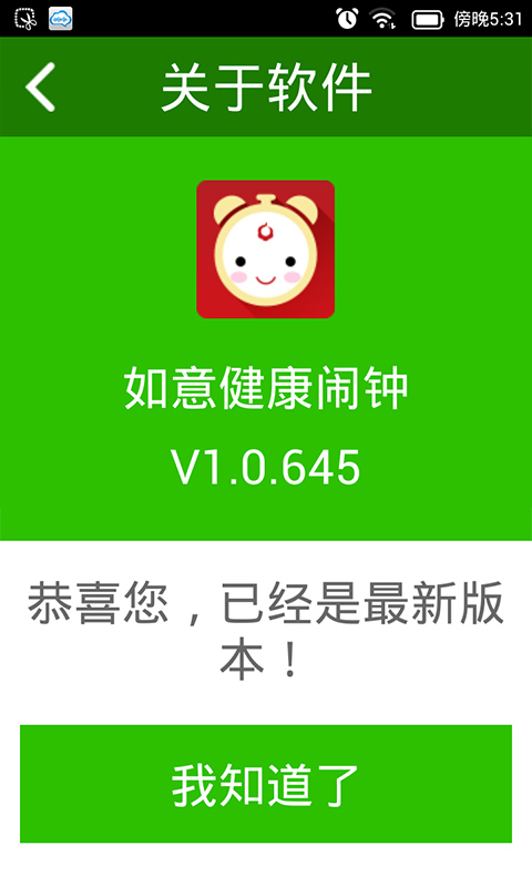 如意健康鬧鍾v1.1.838