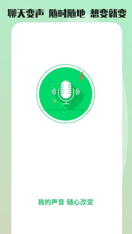 变声器变声秀appv4.3.1