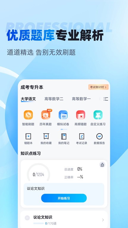 专升本聚题库app 1