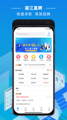 湛江直聘app2.2.1