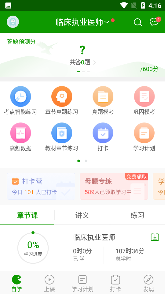 执业医师万题库appv5.4.3.0