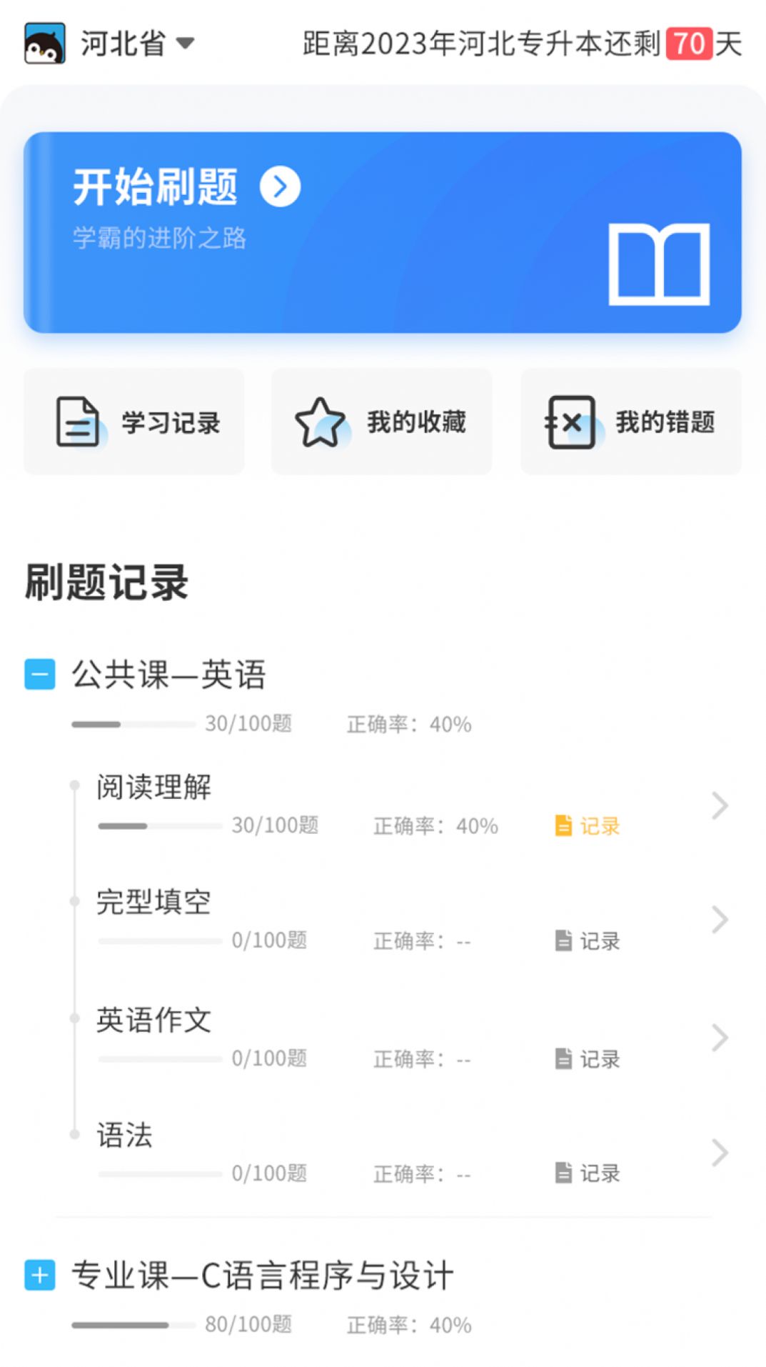 专升本必刷题app