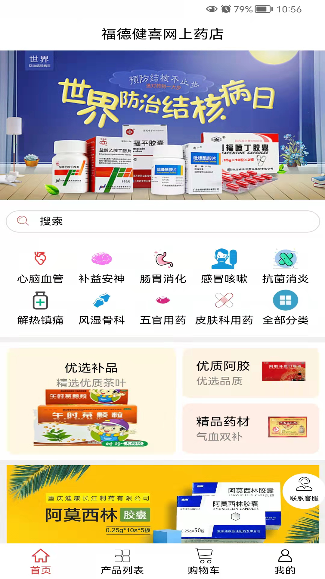 福德健喜网上药店app1.0.1