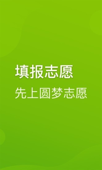 圆梦志愿v5.0.3