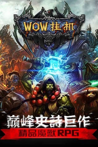 WOW挂机安卓版