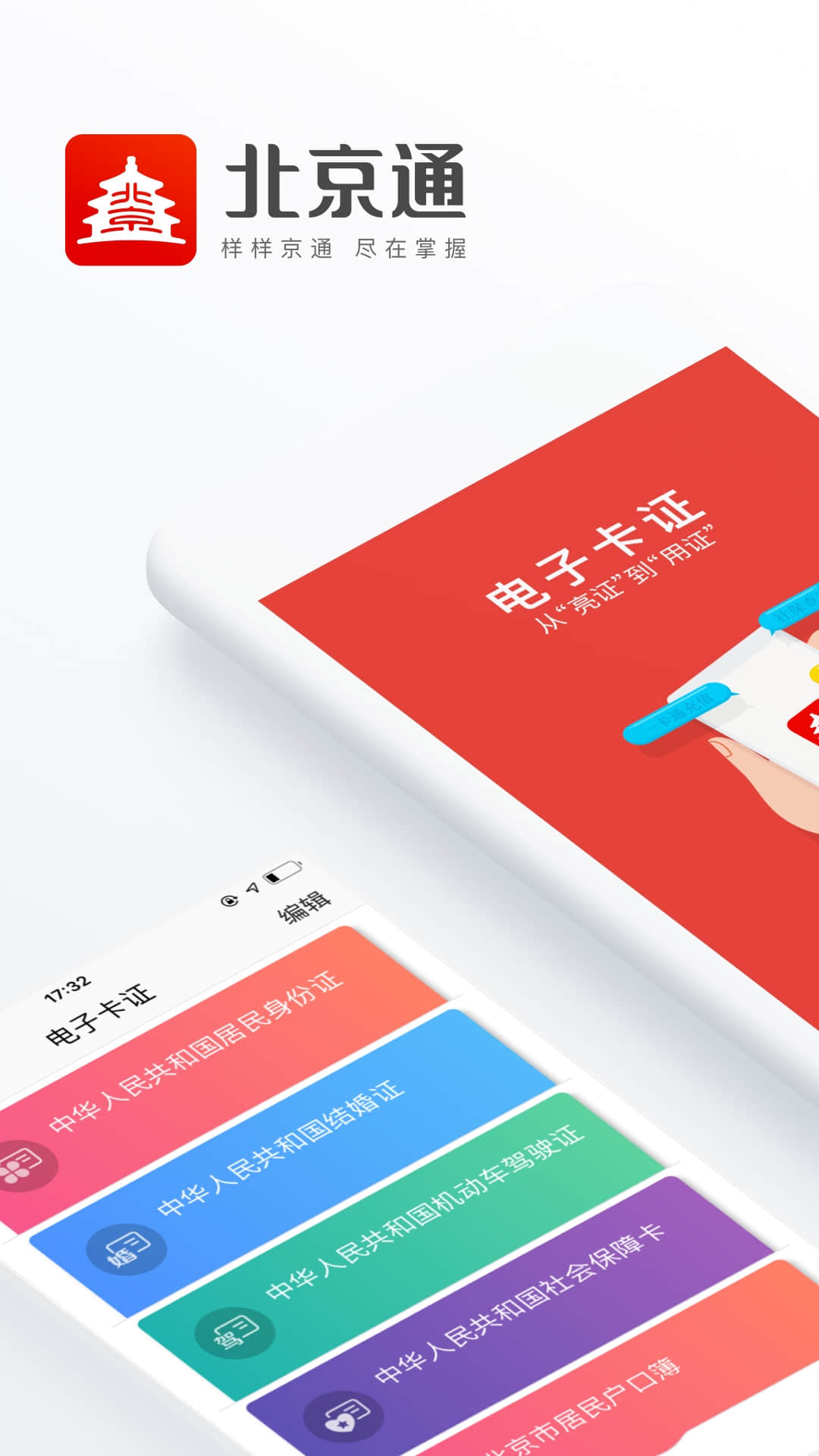 北京通app下载安装 3.8.33.10.3
