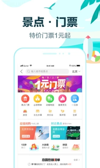 去哪儿旅行appv9.2.4