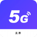 无界5G大师v1.3.1