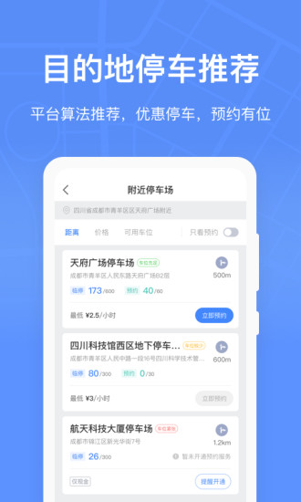 成都共享停车位app(成都停车) 2.3.1 1