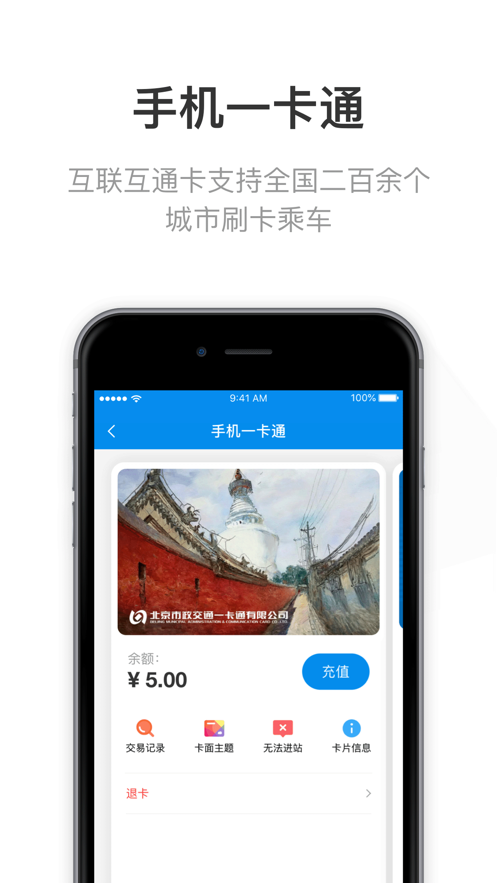 北京一卡通移动版appv5.7.3.2