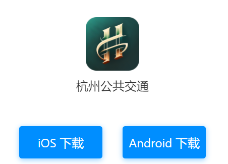 杭州公共交通app 1