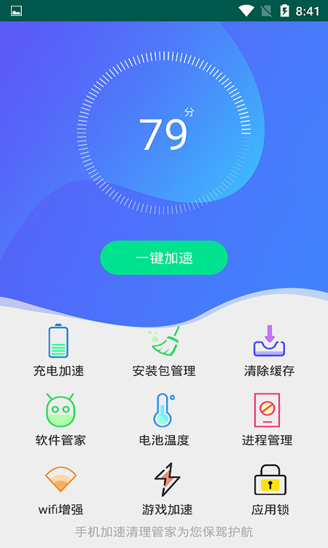 手机加速清理管家v1.1