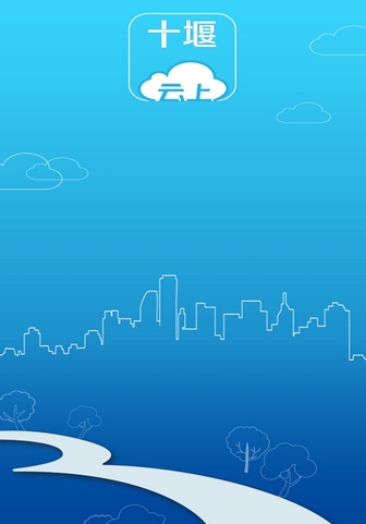 云上十堰Android版