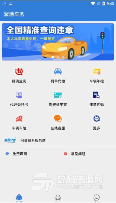 聚驰车务APP