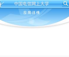 中国电信网上大学手机客户端(电信内部学习平台) v2.6.9 安卓版