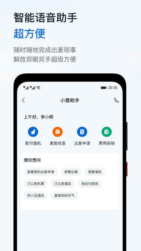 慧通商旅appv8.4.5