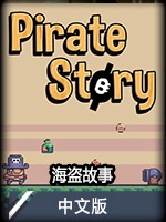 海盗故事中文版