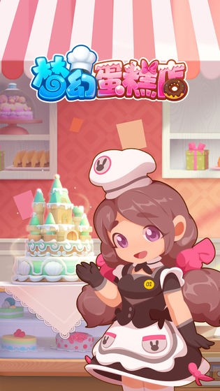 梦幻蛋糕店手机版v 2.7.5