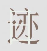 日迹app(安卓日记软件) v1.10.6 免费版