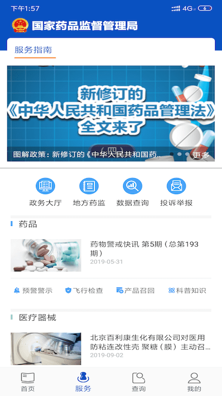 中国药品监管v5.4.2