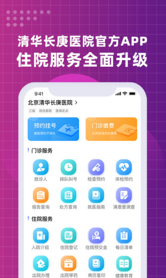 北京清华长庚医院appv2.2.3