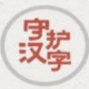 汉字守护者app安卓版(手机汉字游戏) v1.2 手机版